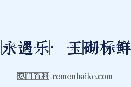 永遇乐·玉砌标鲜是什么意思的图片